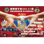 LCTF 台灣獅子會基金會 & 國際獅子會 300A1區聯合捐贈1輛救災指揮車