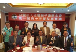 20191031 財團法人台灣獅子會基金會 第一屆第十次董監事會議