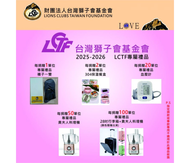 2025-2026 LCTF 專屬禮品敘獎