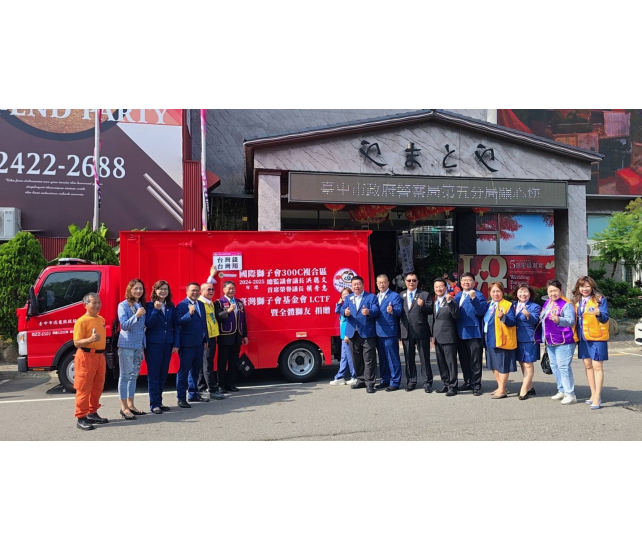 2025.08.21 LCTF與 300 C 複合區共同捐贈-「臺中市迅雷救援協會裝備器材車」社會服務
