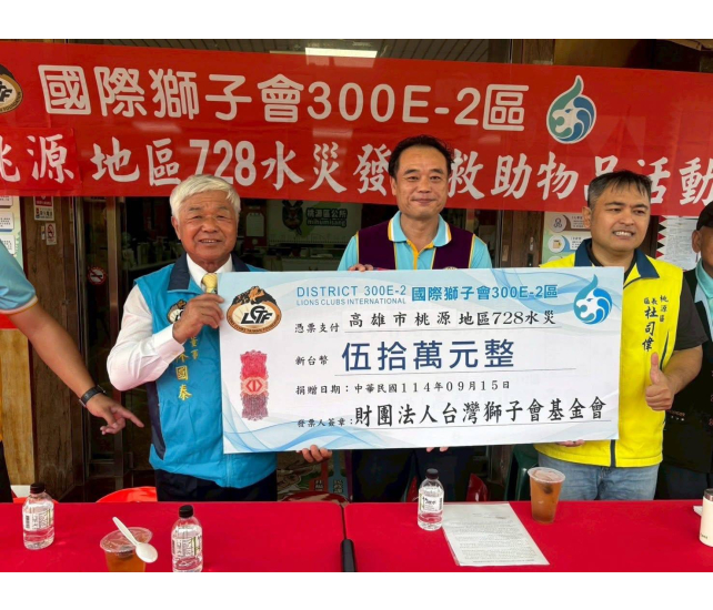 2025.09.15-10.13 LCTF與E2區共同捐贈-「0728南部水災受創地區民生物資」社會服務