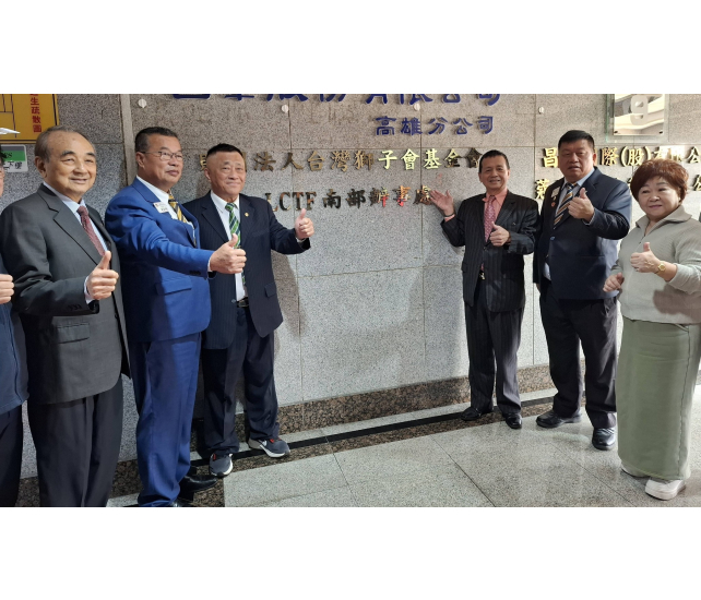 2026.1.3  財團法人台灣獅子會基金會（LCTF）南部辦事處正式成立