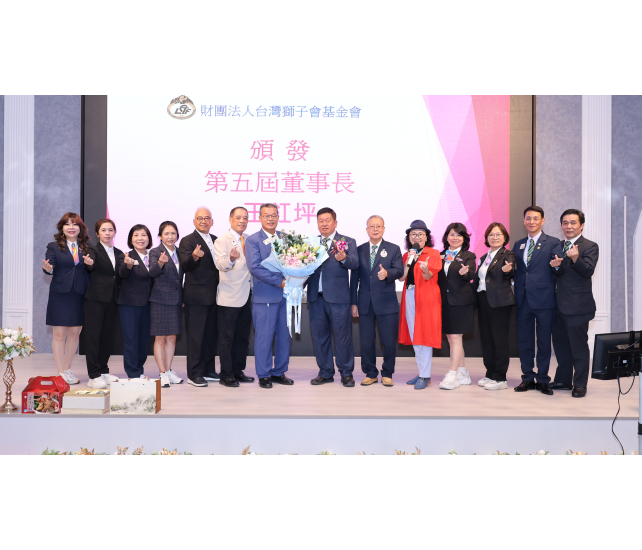 2026.10.27 台灣獅子會基金會 2025-2026年度表揚大會暨第五屆董事長、董事、監察人及內閣團隊就職典禮